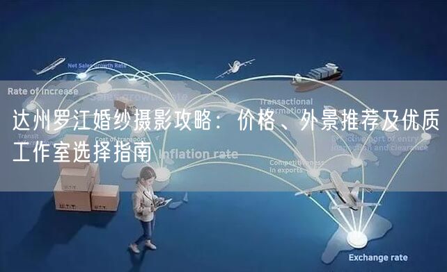 达州罗江婚纱摄影攻略:价格、外景推荐及优质工作室选择指南