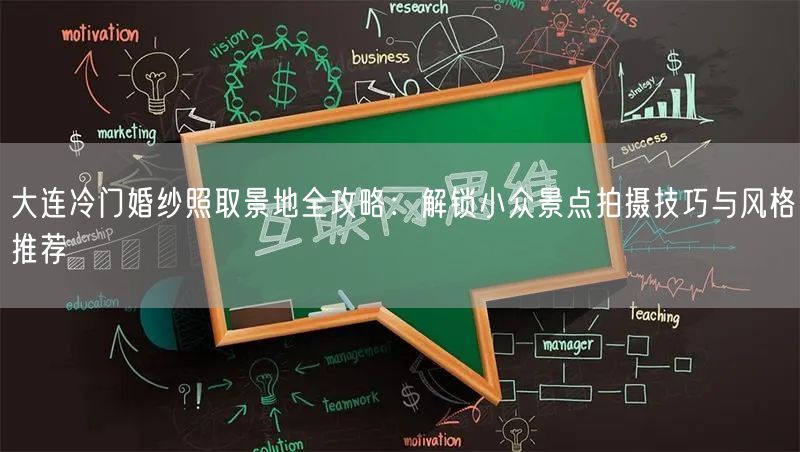 大连冷门婚纱照取景地全攻略：解锁小众景点拍摄技巧与风格推荐