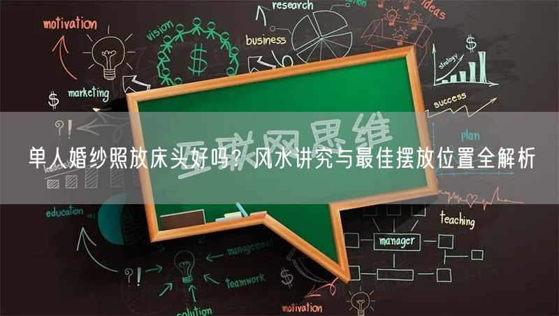 单人婚纱照放床头好吗？风水讲究与最佳摆放位置全解析