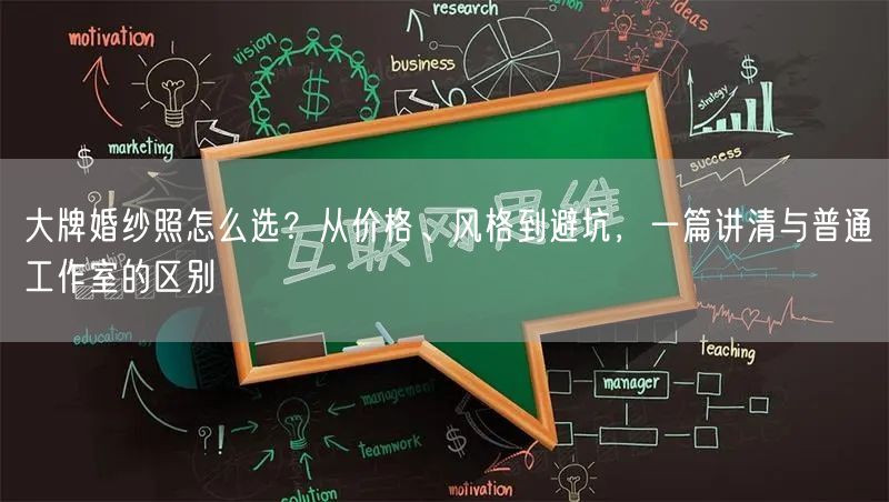 大牌婚纱照怎么选？从价格、风格到避坑，一篇讲清与普通工作室的区别