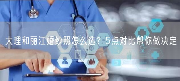 大理和丽江婚纱照怎么选？5点对比帮你做决定