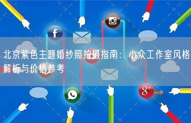 北京紫色主题婚纱照拍摄指南：小众工作室风格解析与价格参考