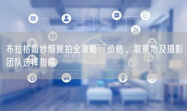 布拉格婚纱照旅拍全攻略：价格、取景地及摄影团队选择指南