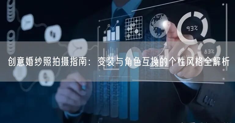 创意婚纱照拍摄指南：变装与角色互换的个性风格全解析