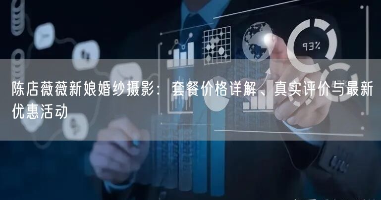 陈店薇薇新娘婚纱摄影:套餐价格详解、真实评价与最新优惠活动