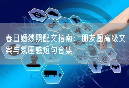 春日婚纱照配文指南：朋友圈高级文案与氛围感短句合集
