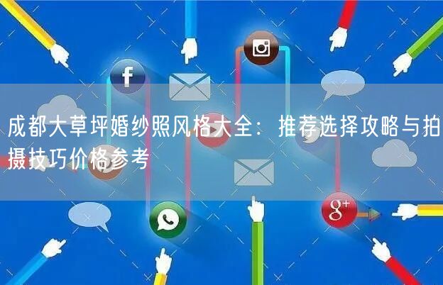 成都大草坪婚纱照风格大全：推荐选择攻略与拍摄技巧价格参考