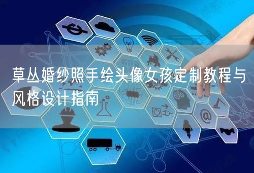 草丛婚纱照手绘头像女孩定制教程与风格设计指南