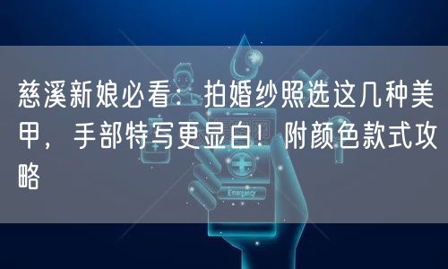 慈溪新娘必看:拍婚纱照选这几种美甲,手部特写更显白!附颜色款式攻略