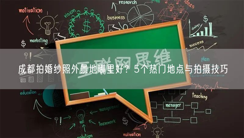 成都拍婚纱照外景地哪里好？5个热门地点与拍摄技巧