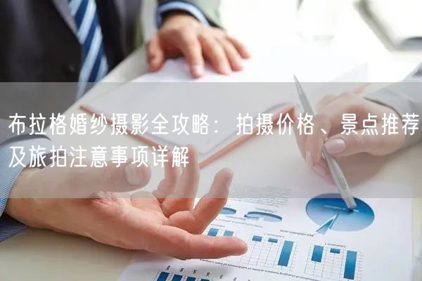 布拉格婚纱摄影全攻略：拍摄价格、景点推荐及旅拍注意事项详解