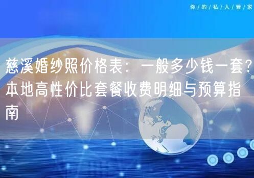 慈溪婚纱照价格表：一般多少钱一套？本地高性价比套餐收费明细与预算指南