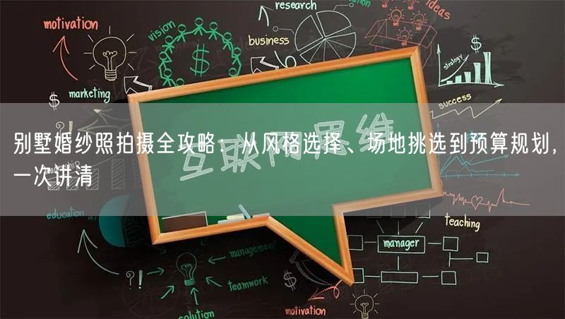 别墅婚纱照拍摄全攻略：从风格选择、场地挑选到预算规划，一次讲清