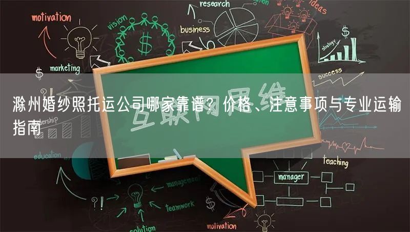 滁州婚纱照托运公司哪家靠谱？价格、注意事项与专业运输指南