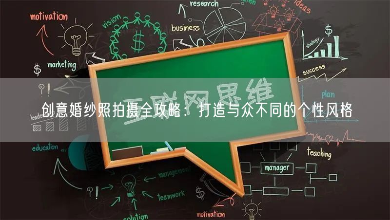 创意婚纱照拍摄全攻略：打造与众不同的个性风格