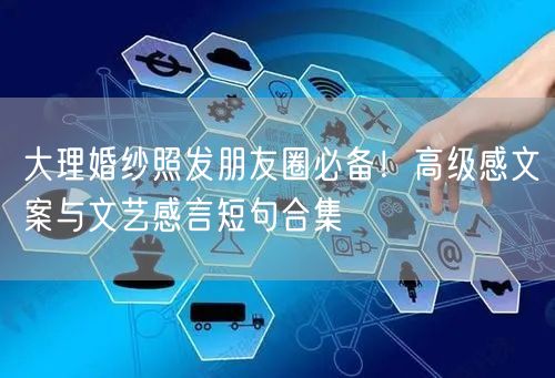 大理婚纱照发朋友圈必备！高级感文案与文艺感言短句合集