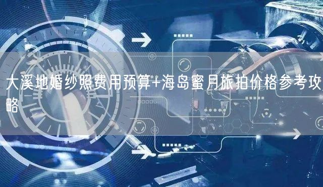 大溪地婚纱照费用预算+海岛蜜月旅拍价格参考攻略