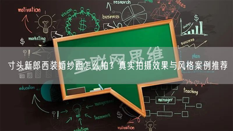 寸头新郎西装婚纱照怎么拍?真实拍摄效果与风格案例推荐