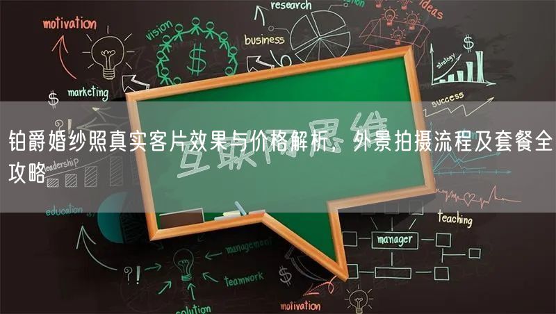 铂爵婚纱照真实客片效果与价格解析，外景拍摄流程及套餐全攻略