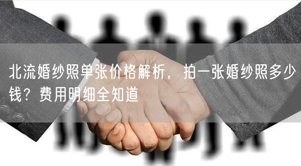 北流婚纱照单张价格解析，拍一张婚纱照多少钱？费用明细全知道