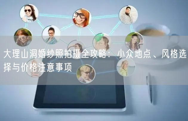大理山洞婚纱照拍摄全攻略：小众地点、风格选择与价格注意事项