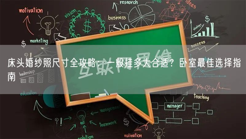 床头婚纱照尺寸全攻略：一般挂多大合适？卧室最佳选择指南