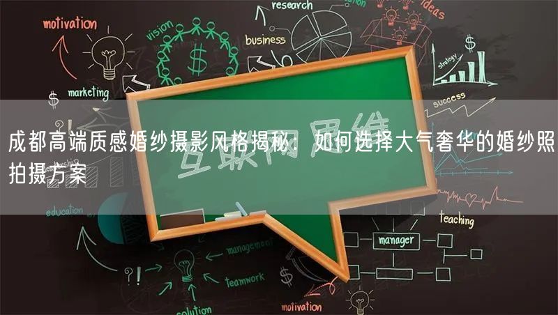 成都高端质感婚纱摄影风格揭秘：如何选择大气奢华的婚纱照拍摄方案