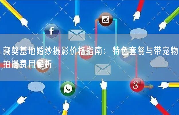 藏獒基地婚纱摄影价格指南：特色套餐与带宠物拍摄费用解析