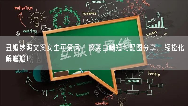 丑婚纱照文案女生可爱风，搞笑自嘲短句配图分享，轻松化解尴尬！