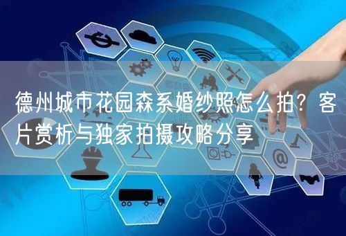 德州城市花园森系婚纱照怎么拍?客片赏析与独家拍摄攻略分享