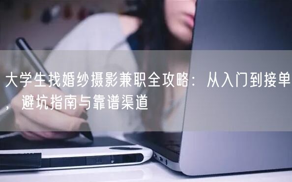 大学生找婚纱摄影兼职全攻略:从入门到接单,避坑指南与靠谱渠道