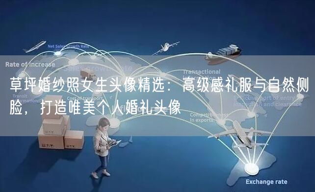 草坪婚纱照女生头像精选：高级感礼服与自然侧脸，打造唯美个人婚礼头像