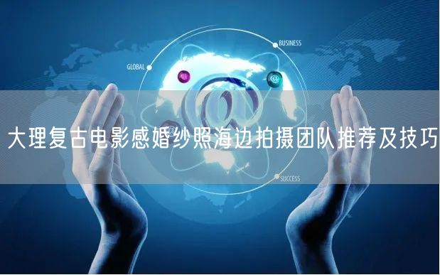 大理复古电影感婚纱照海边拍摄团队推荐及技巧