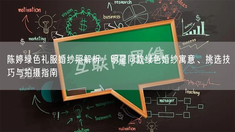 陈婷绿色礼服婚纱照解析：明星同款绿色婚纱寓意、挑选技巧与拍摄指南