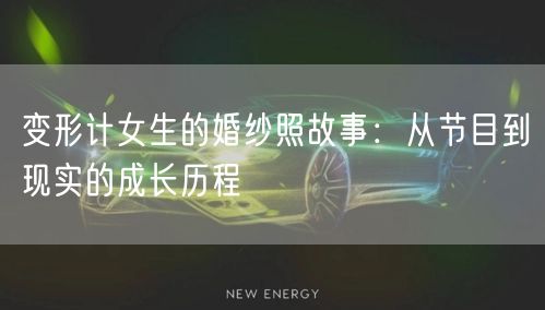 变形计女生的婚纱照故事：从节目到现实的成长历程