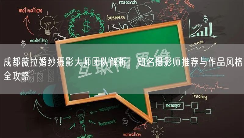 成都薇拉婚纱摄影大师团队解析：知名摄影师推荐与作品风格全攻略