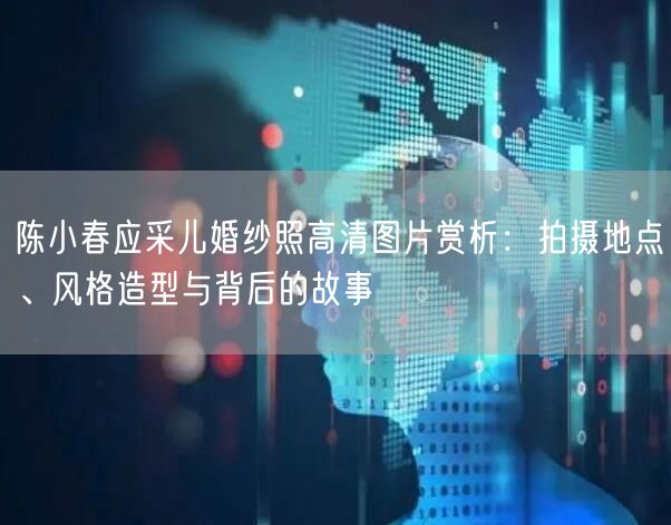 陈小春应采儿婚纱照高清图片赏析：拍摄地点、风格造型与背后的故事