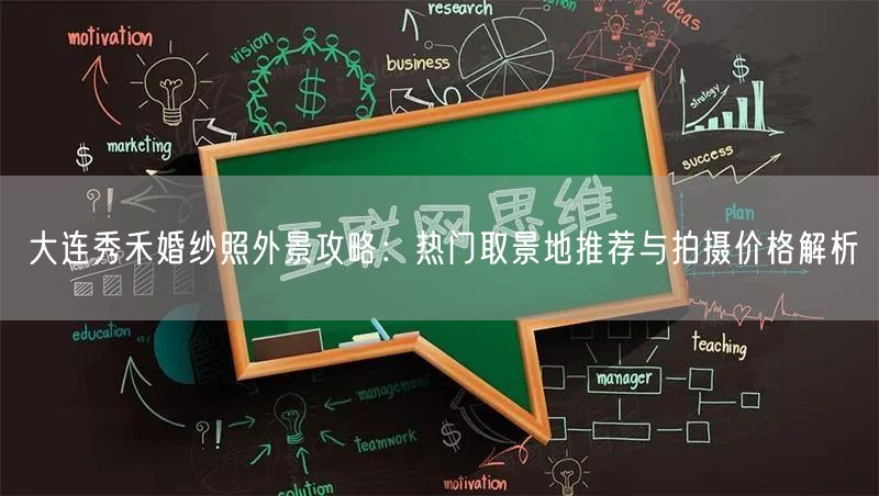 大连秀禾婚纱照外景攻略：热门取景地推荐与拍摄价格解析