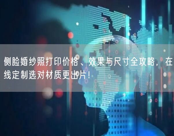 侧脸婚纱照打印价格、效果与尺寸全攻略，在线定制选对材质更出片！
