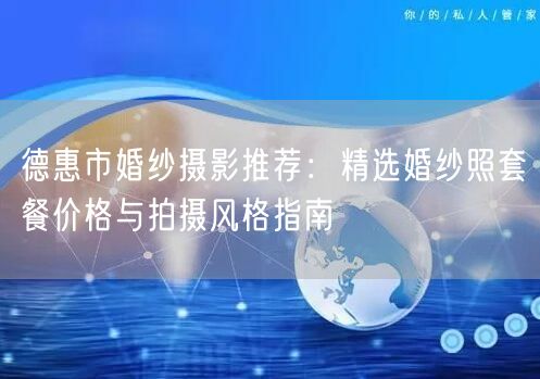 德惠市婚纱摄影推荐：精选婚纱照套餐价格与拍摄风格指南
