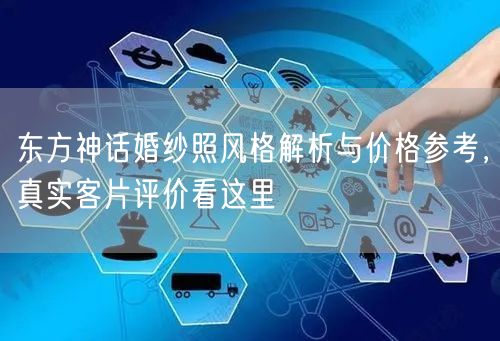 东方神话婚纱照风格解析与价格参考,真实客片评价看这里