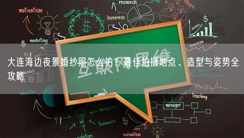 大连海边夜景婚纱照怎么拍？最佳拍摄地点、造型与姿势全攻略