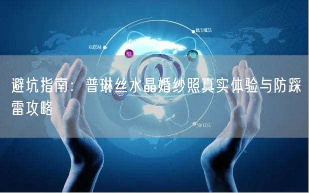 避坑指南：普琳丝水晶婚纱照真实体验与防踩雷攻略