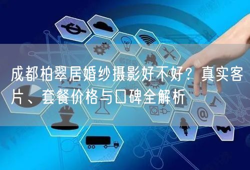 成都柏翠居婚纱摄影好不好？真实客片、套餐价格与口碑全解析