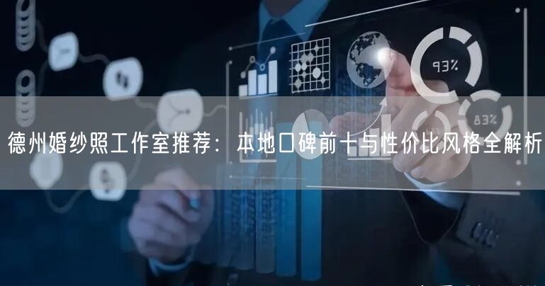 德州婚纱照工作室推荐:本地口碑前十与性价比风格全解析