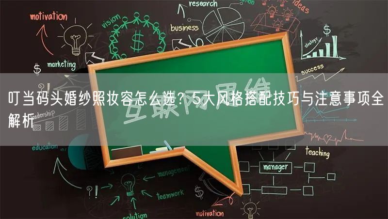 叮当码头婚纱照妆容怎么选?5大风格搭配技巧与注意事项全解析