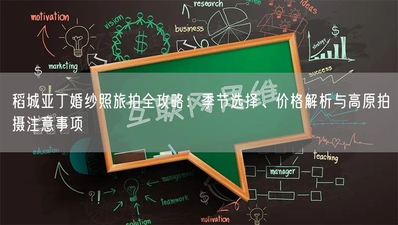 稻城亚丁婚纱照旅拍全攻略:季节选择、价格解析与高原拍摄注意事项
