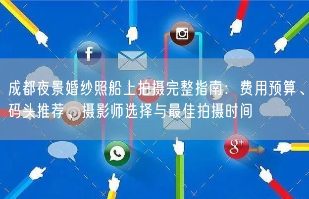成都夜景婚纱照船上拍摄完整指南：费用预算、码头推荐、摄影师选择与最佳拍摄时间