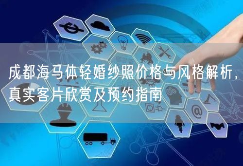 成都海马体轻婚纱照价格与风格解析，真实客片欣赏及预约指南