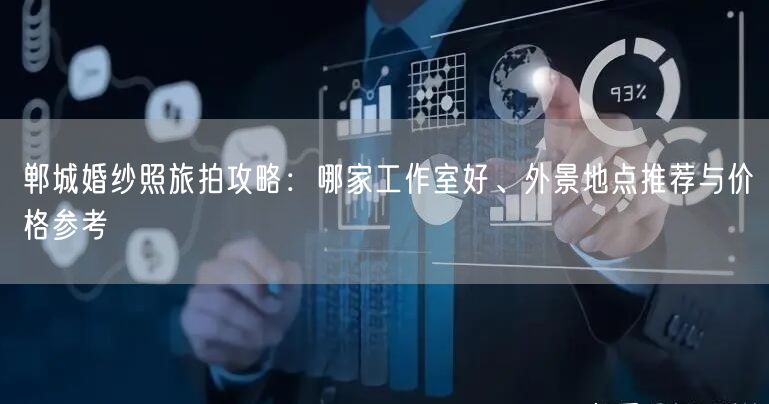 郸城婚纱照旅拍攻略:哪家工作室好、外景地点推荐与价格参考